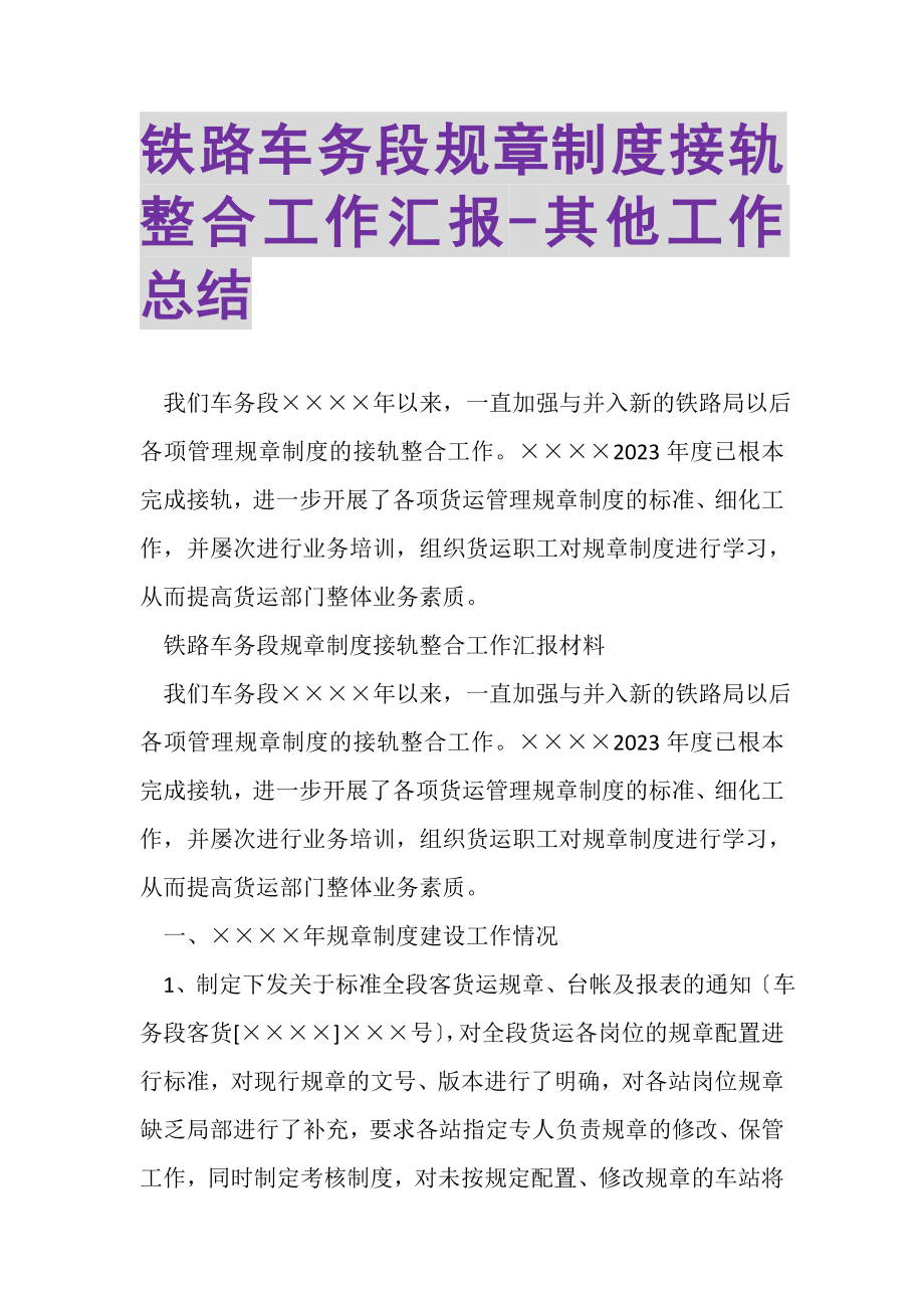 2023年铁路车务段规章制度接轨整合工作汇报其他工作总结.doc_第1页