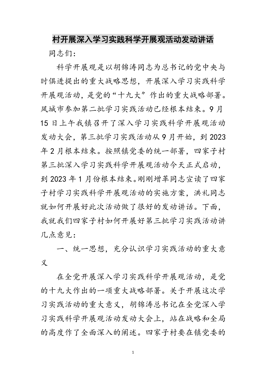 2023年村开展深入学习实践科学发展观活动动员讲话范文.doc_第1页