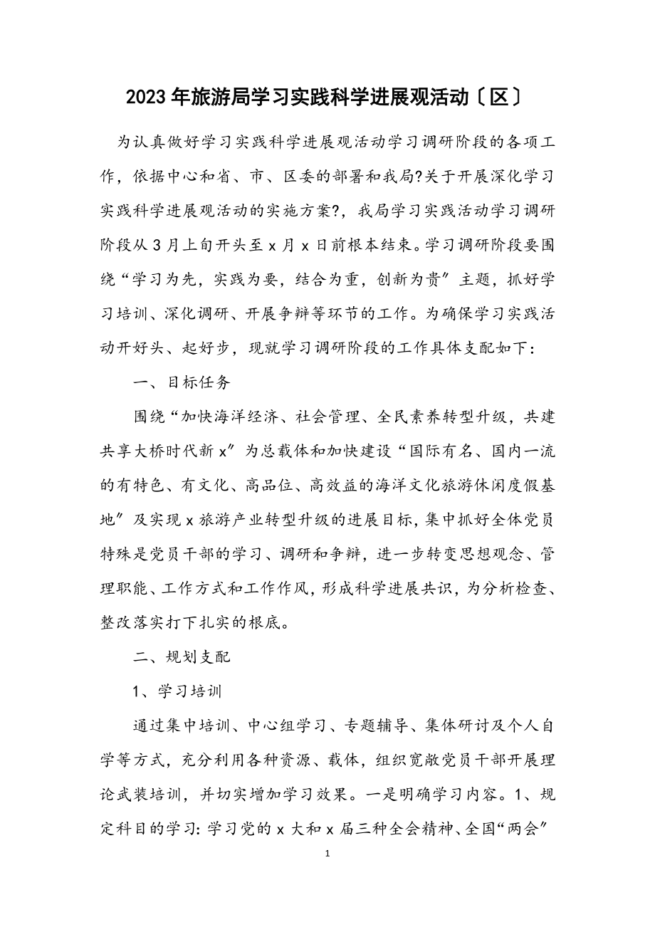 2023年旅游局学习实践科学发展观活动计划（区）.docx_第1页