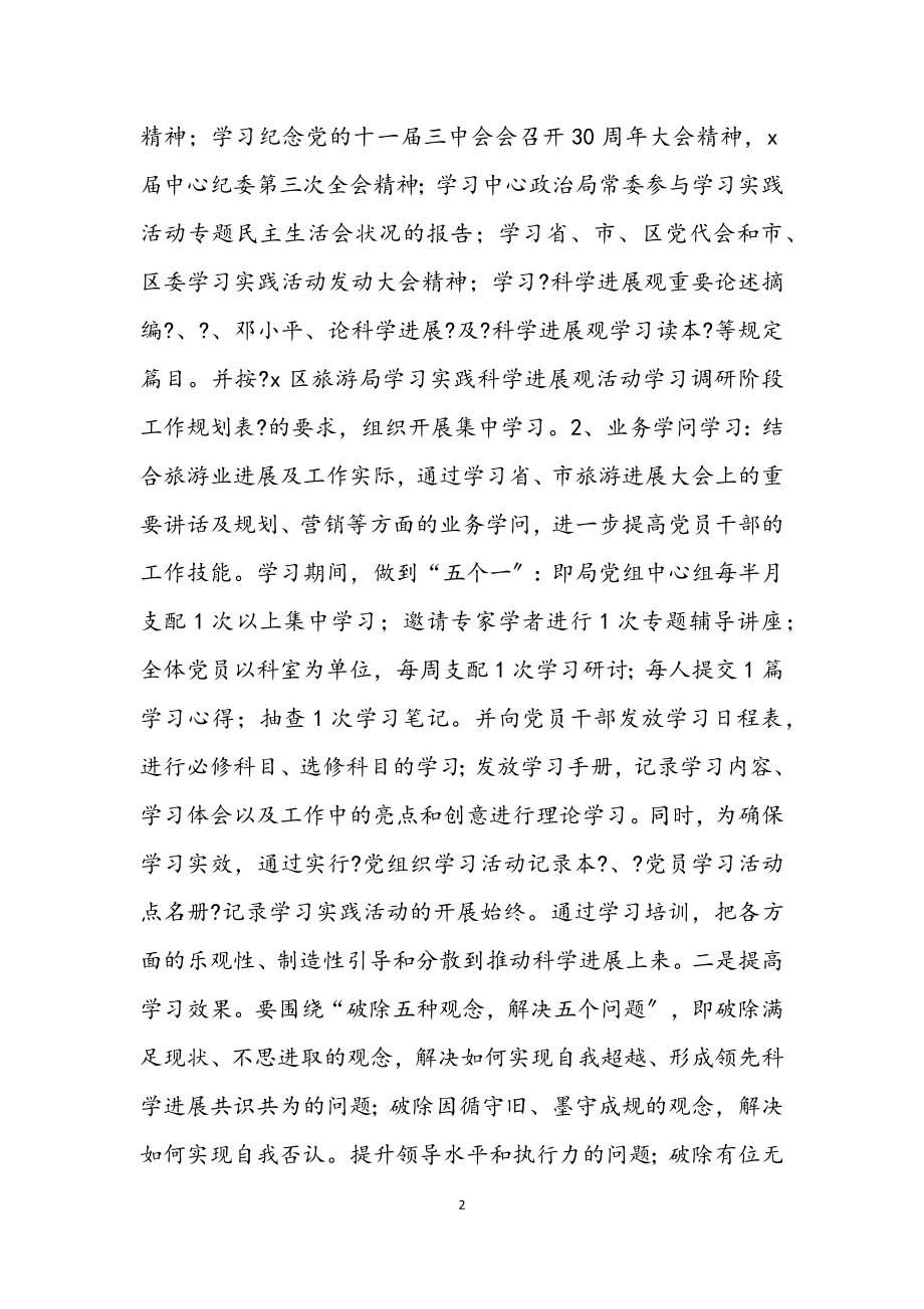 2023年旅游局学习实践科学发展观活动计划（区）.docx_第2页