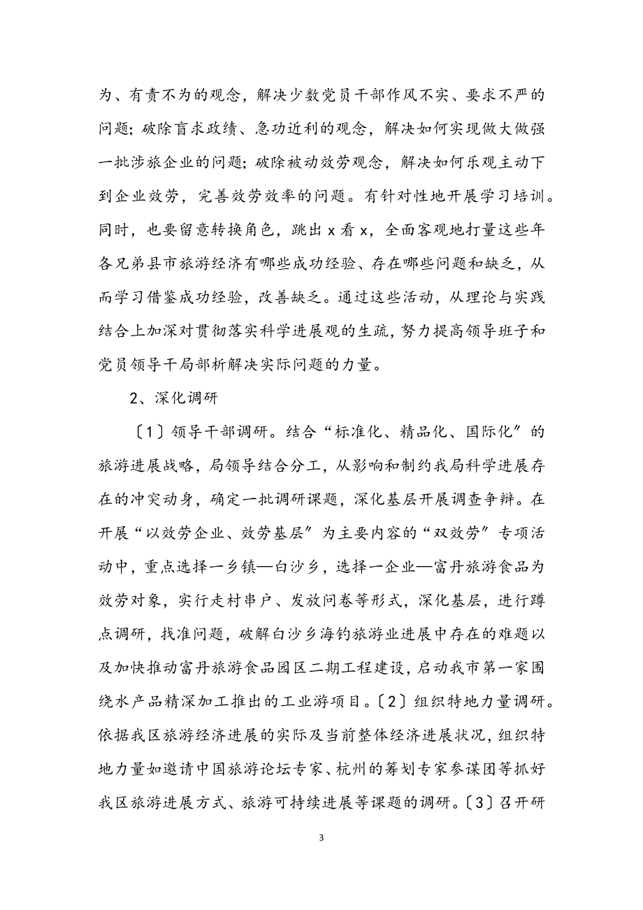 2023年旅游局学习实践科学发展观活动计划（区）.docx_第3页