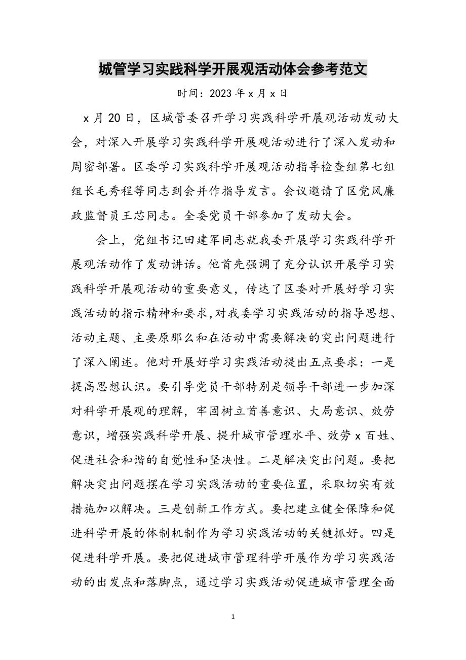 2023年城管学习实践科学发展观活动体会参考范文.doc_第1页