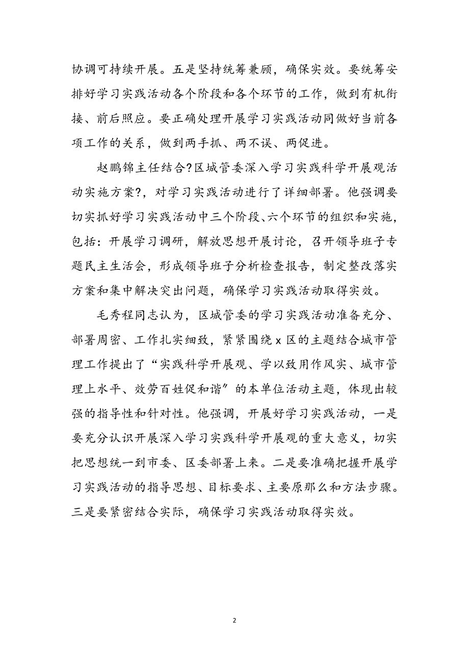 2023年城管学习实践科学发展观活动体会参考范文.doc_第2页