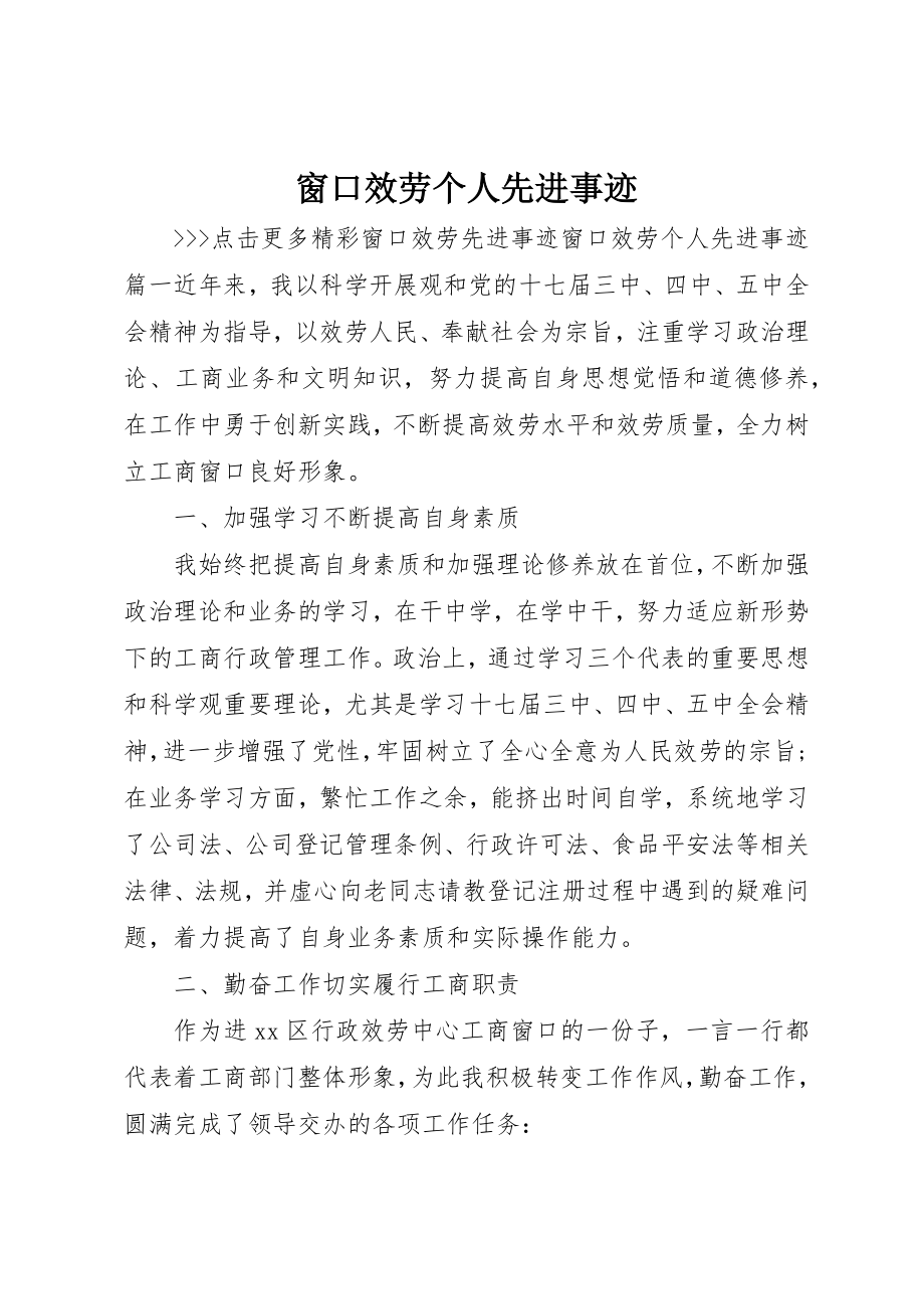 2023年窗口服务个人先进事迹新编.docx_第1页