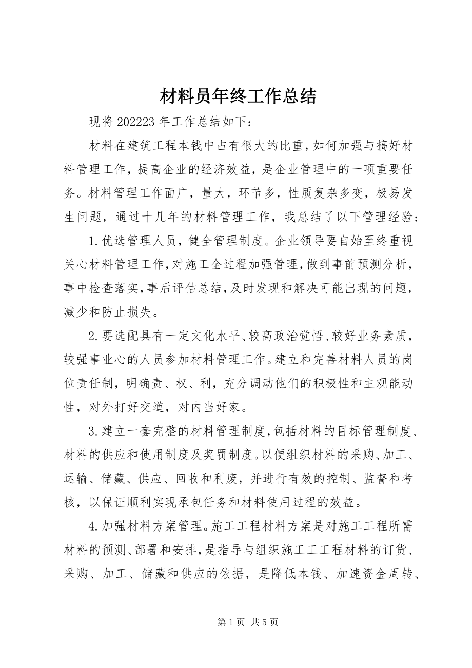 2023年材料员年终工作总结新编.docx_第1页