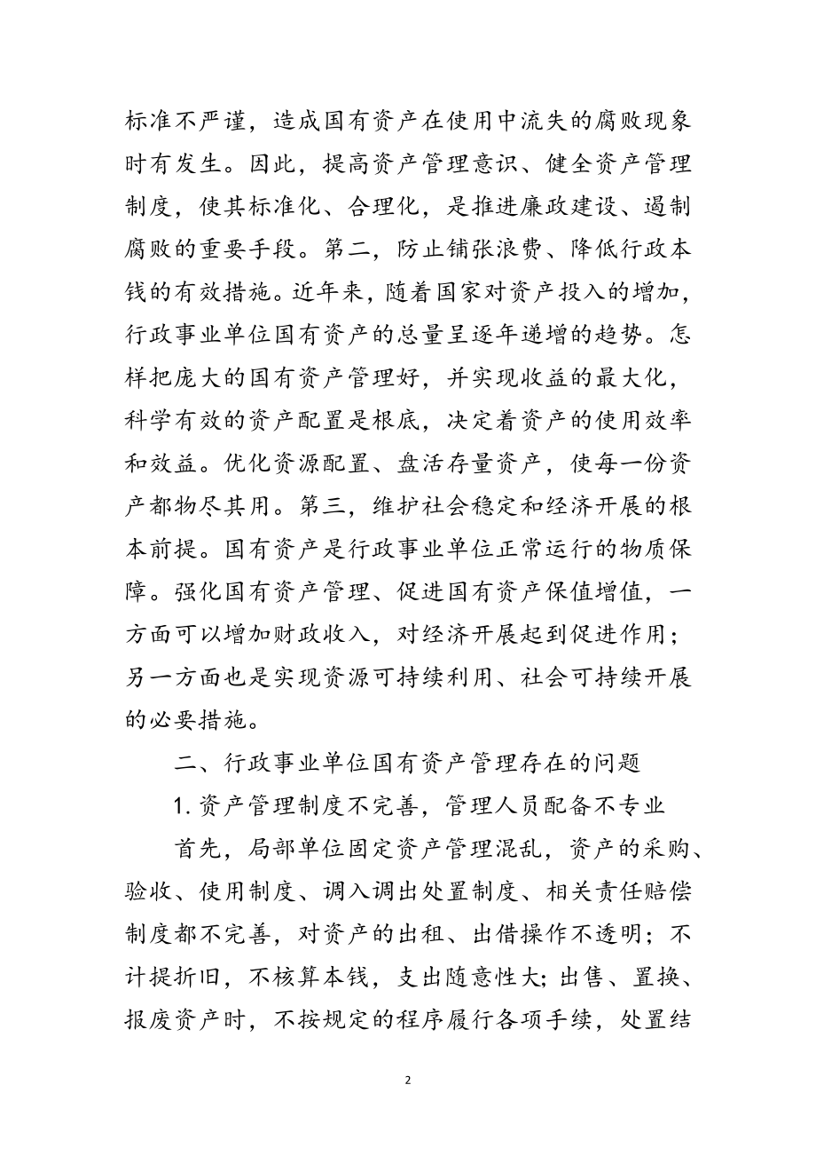 2023年行政事业单位国有资产管理对策范文.doc_第2页