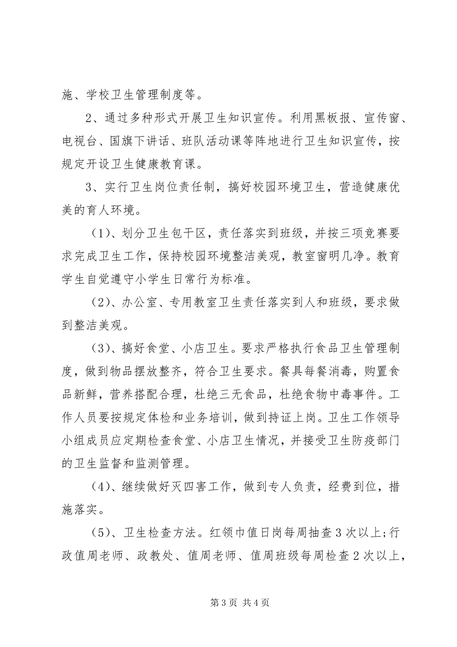 2023年校园卫生工作计划.docx_第3页