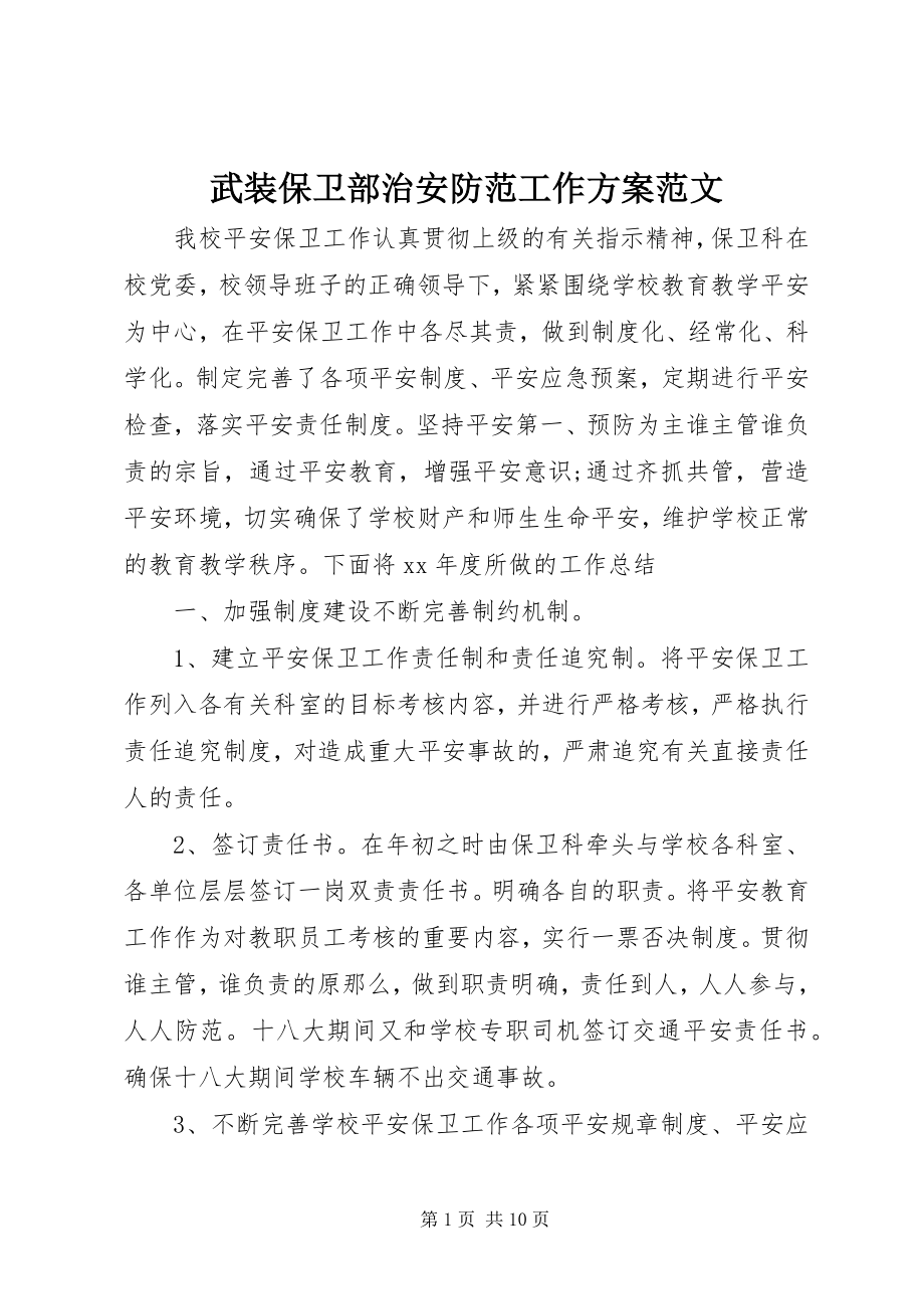 2023年武装保卫部治安防范工作计划.docx_第1页