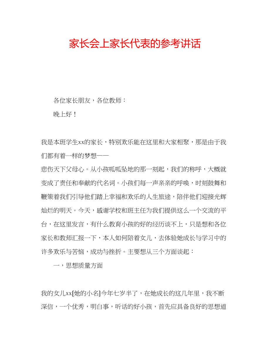 2023年家长会上家长代表的.docx_第1页