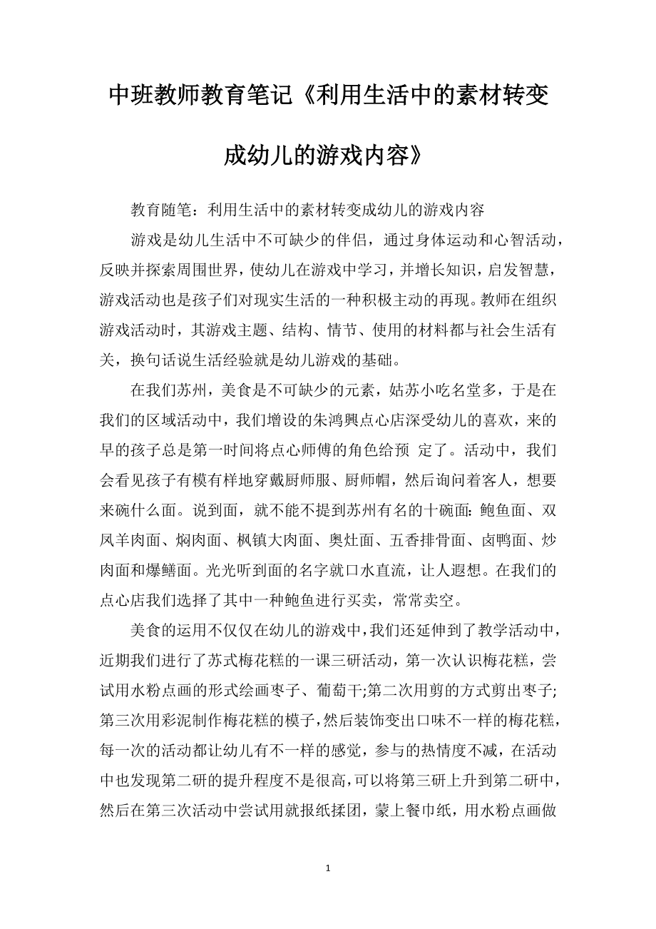 中班教师教育笔记《利用生活中的素材转变成幼儿的游戏内容》.doc_第1页