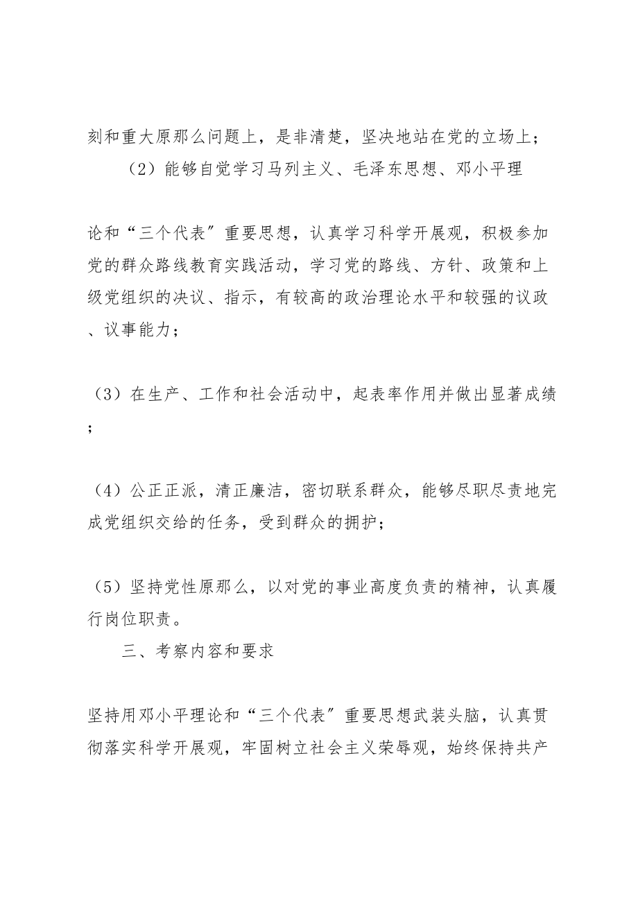 2023年基层党组织委员会委员候选人预备人选考察方案.doc_第2页