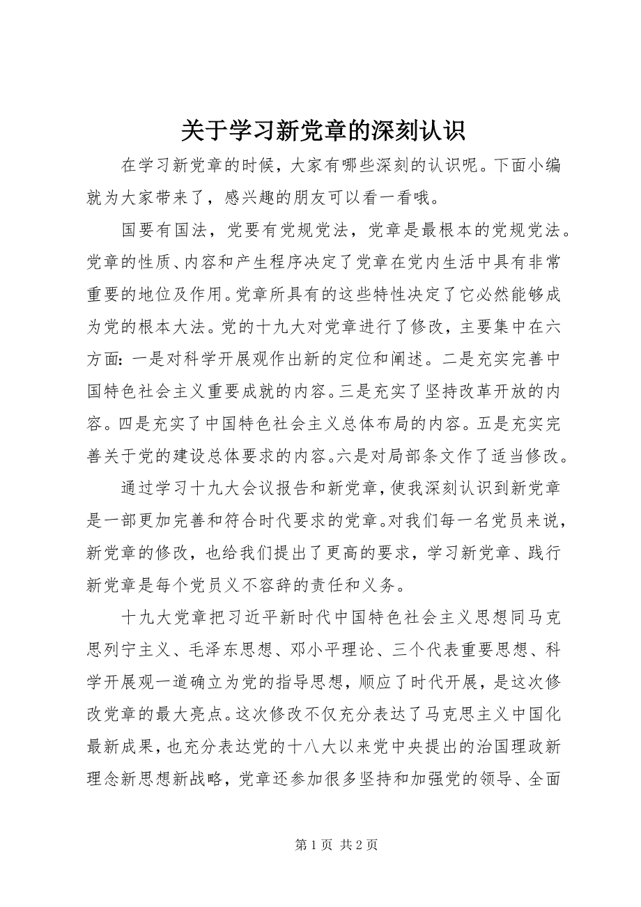 2023年学习新《党章》的深刻认识.docx_第1页