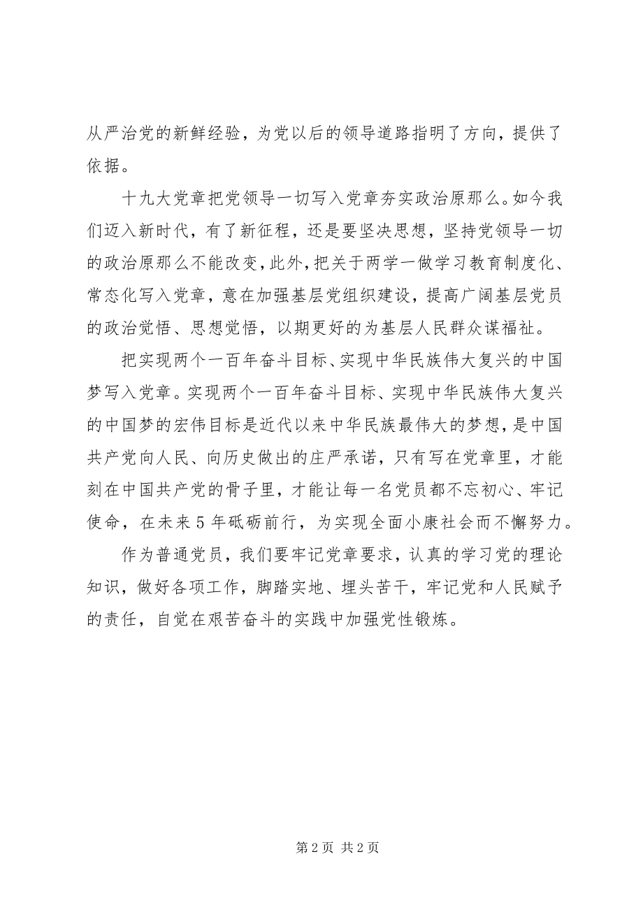 2023年学习新《党章》的深刻认识.docx_第2页