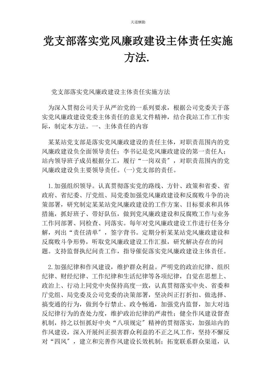 2023年党支部落实党风廉政建设主体责任实施办法.docx_第1页