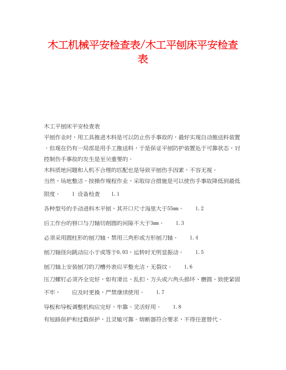 2023年《安全技术》之木工机械安全检查表木工平刨床安全检查表.docx_第1页