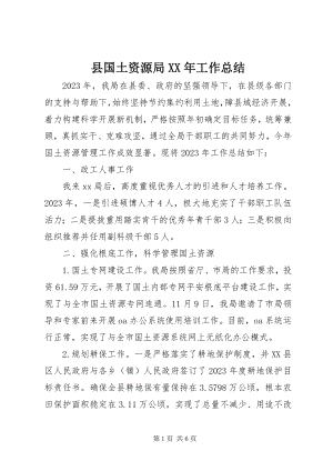 2023年县国土资源局工作总结2.docx