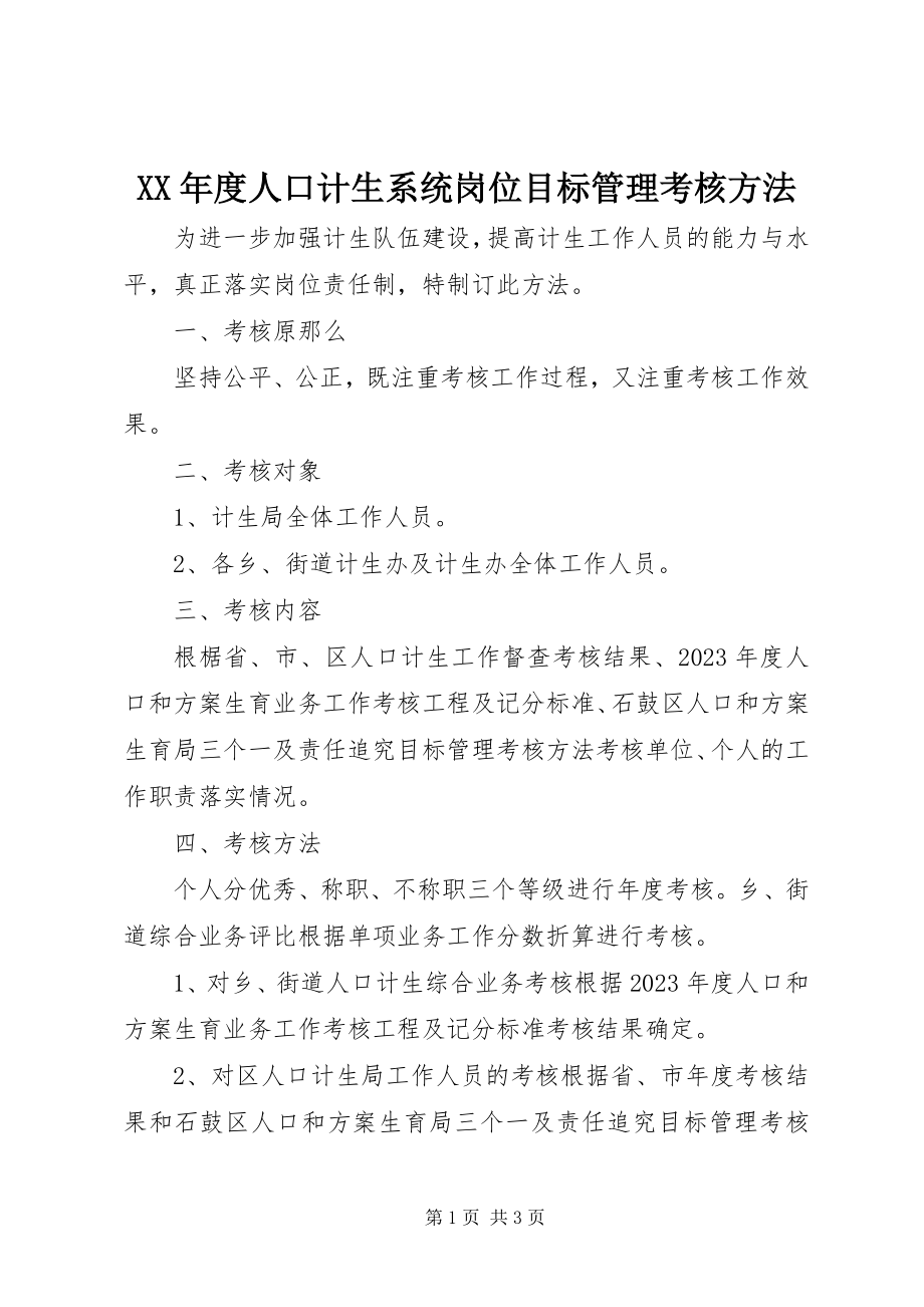 2023年人口计生系统岗位目标管理考核办法.docx_第1页