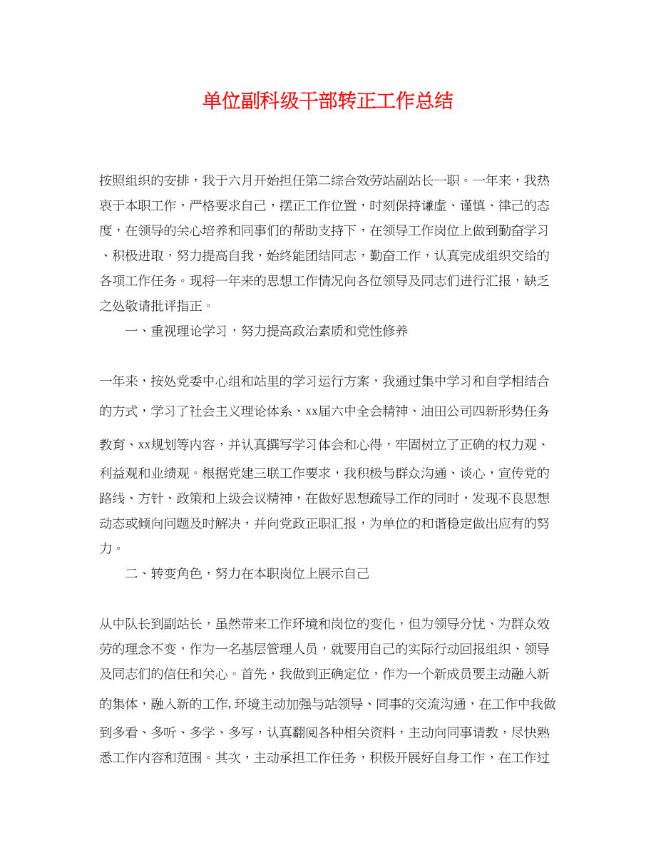 2023年单位副科级干部转正工作总结.docx_第1页