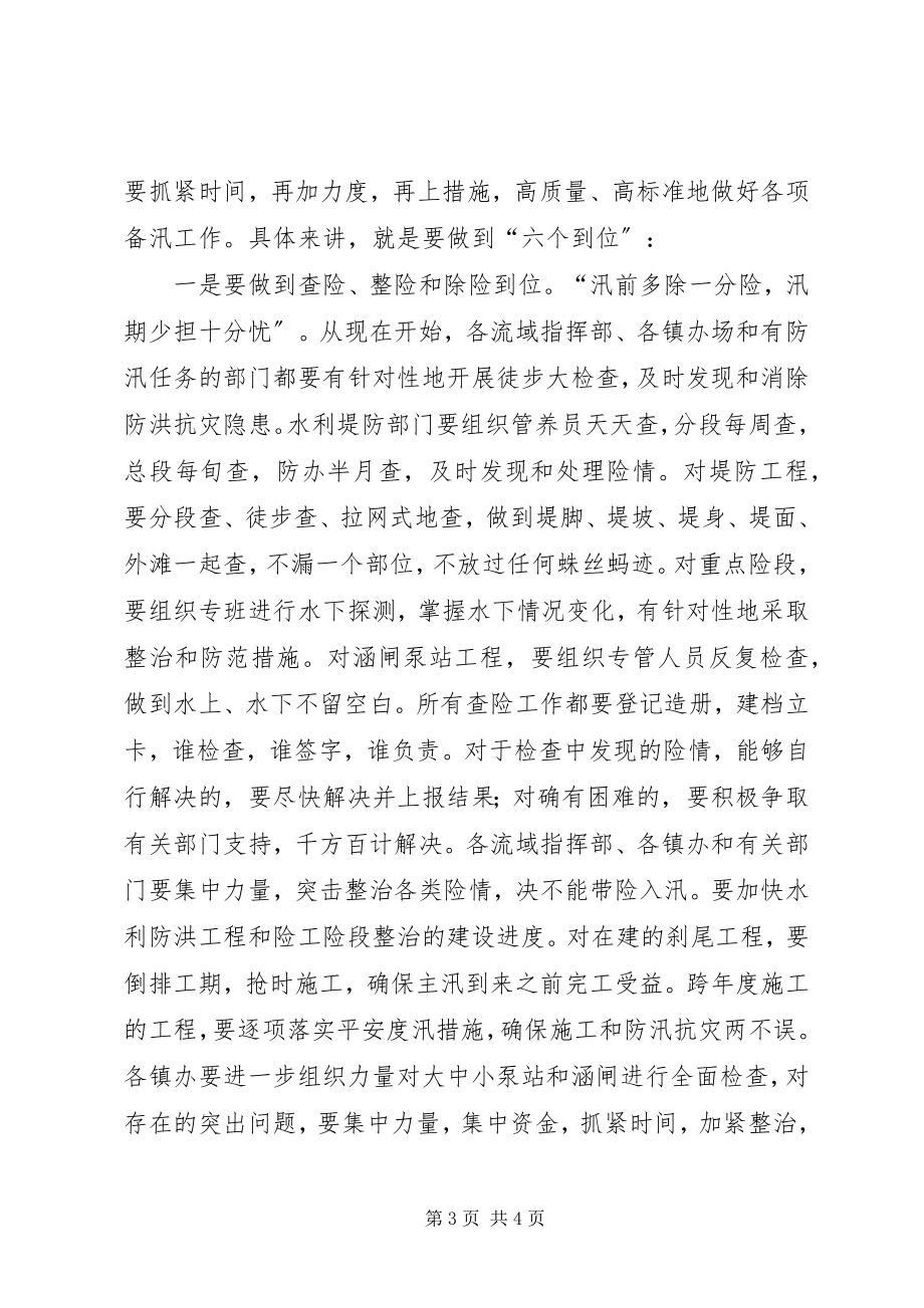 2023年在XX县区防汛工作会议上的致辞.docx_第3页