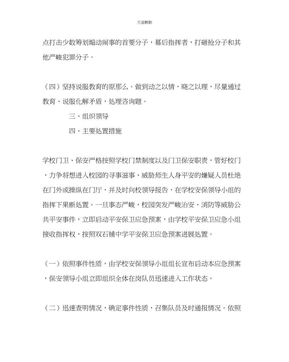 2023年政教处门卫保安处置突发事件应急预案.docx_第3页