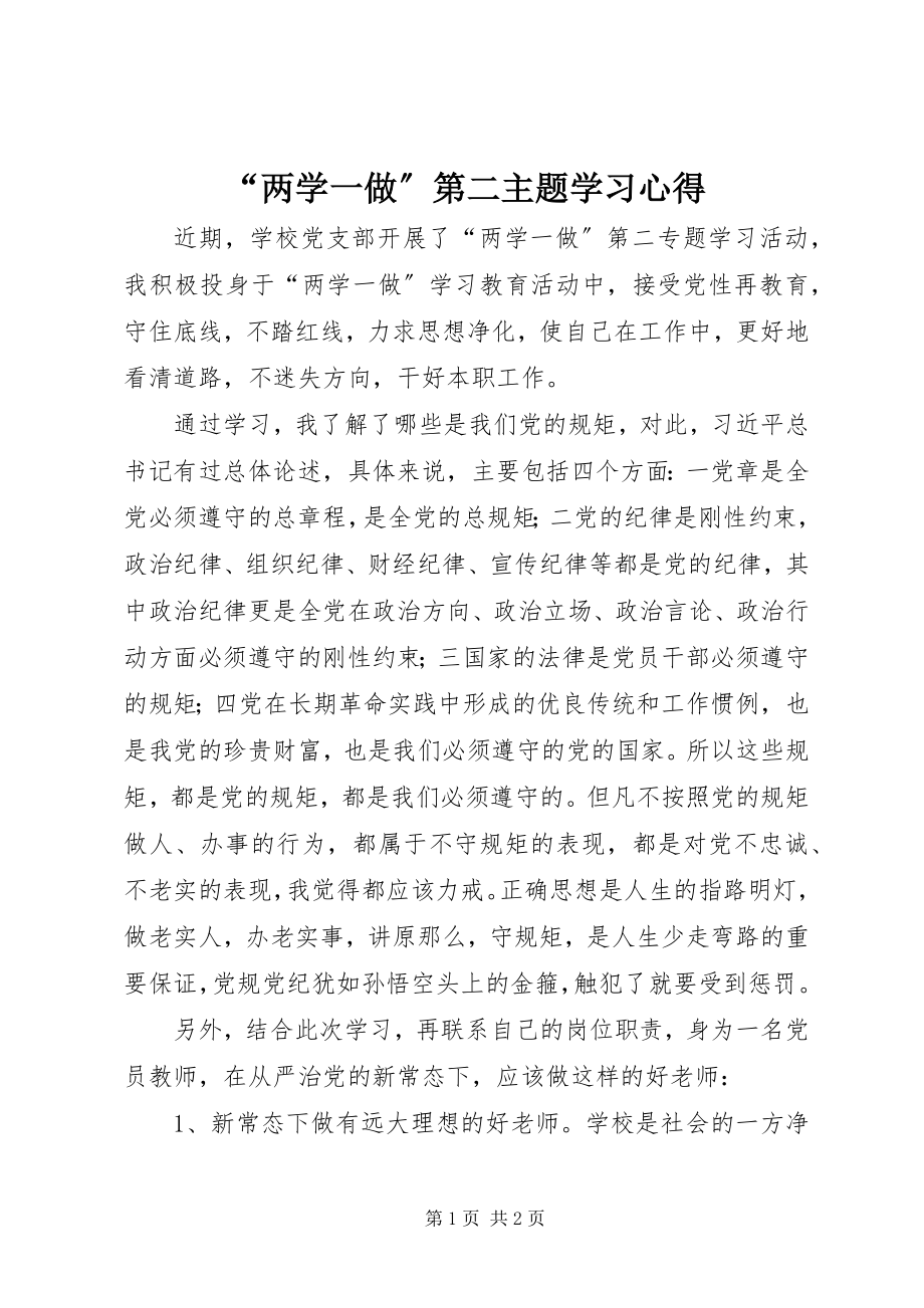 2023年两学一做第二主题学习心得.docx_第1页