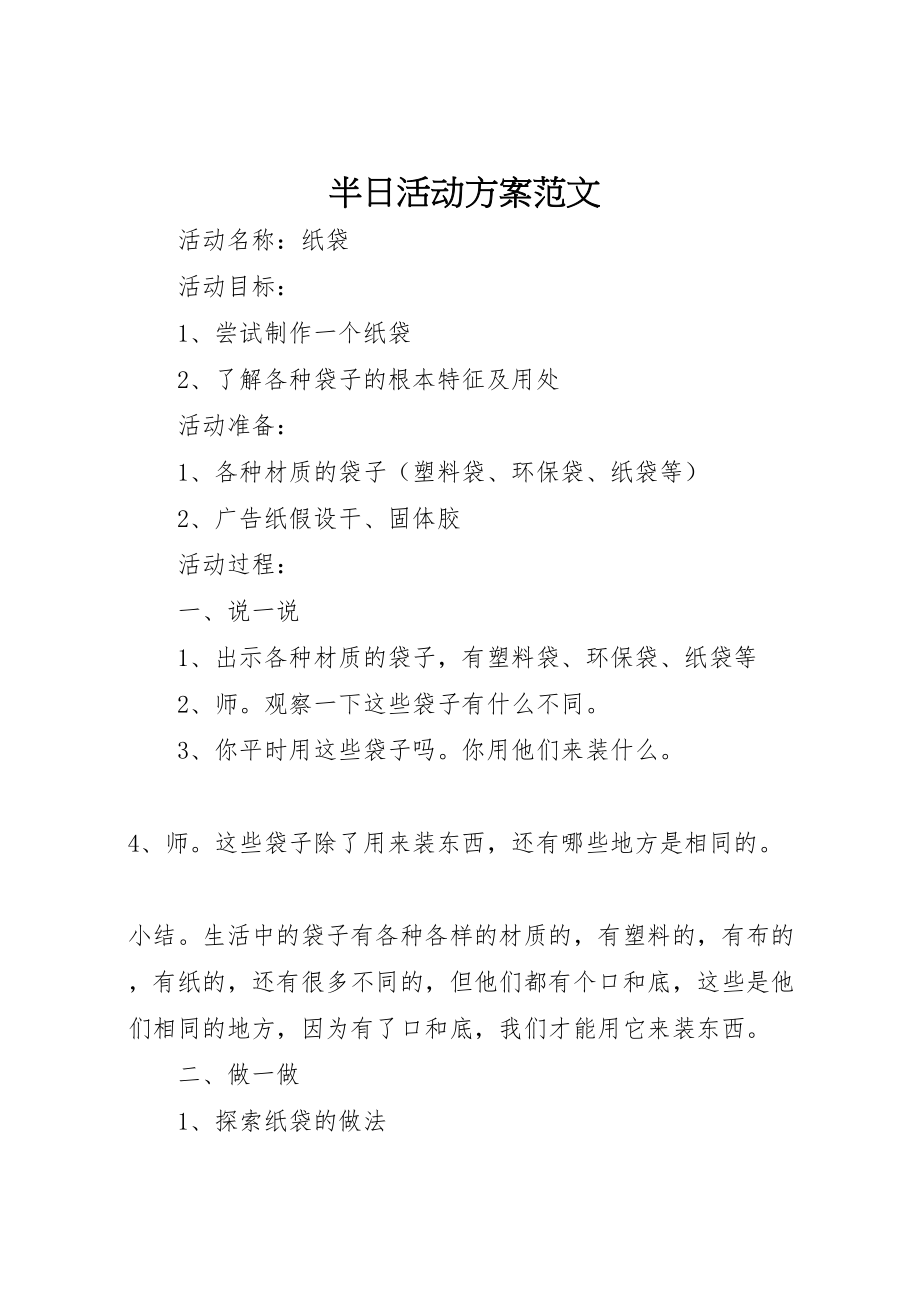 2023年半日活动方案范文.doc_第1页