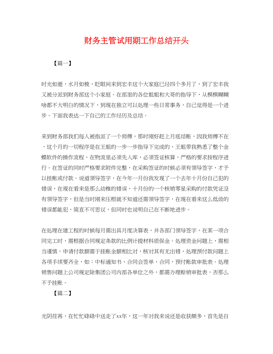 2023年财务主管试用期工作总结开头.docx_第1页