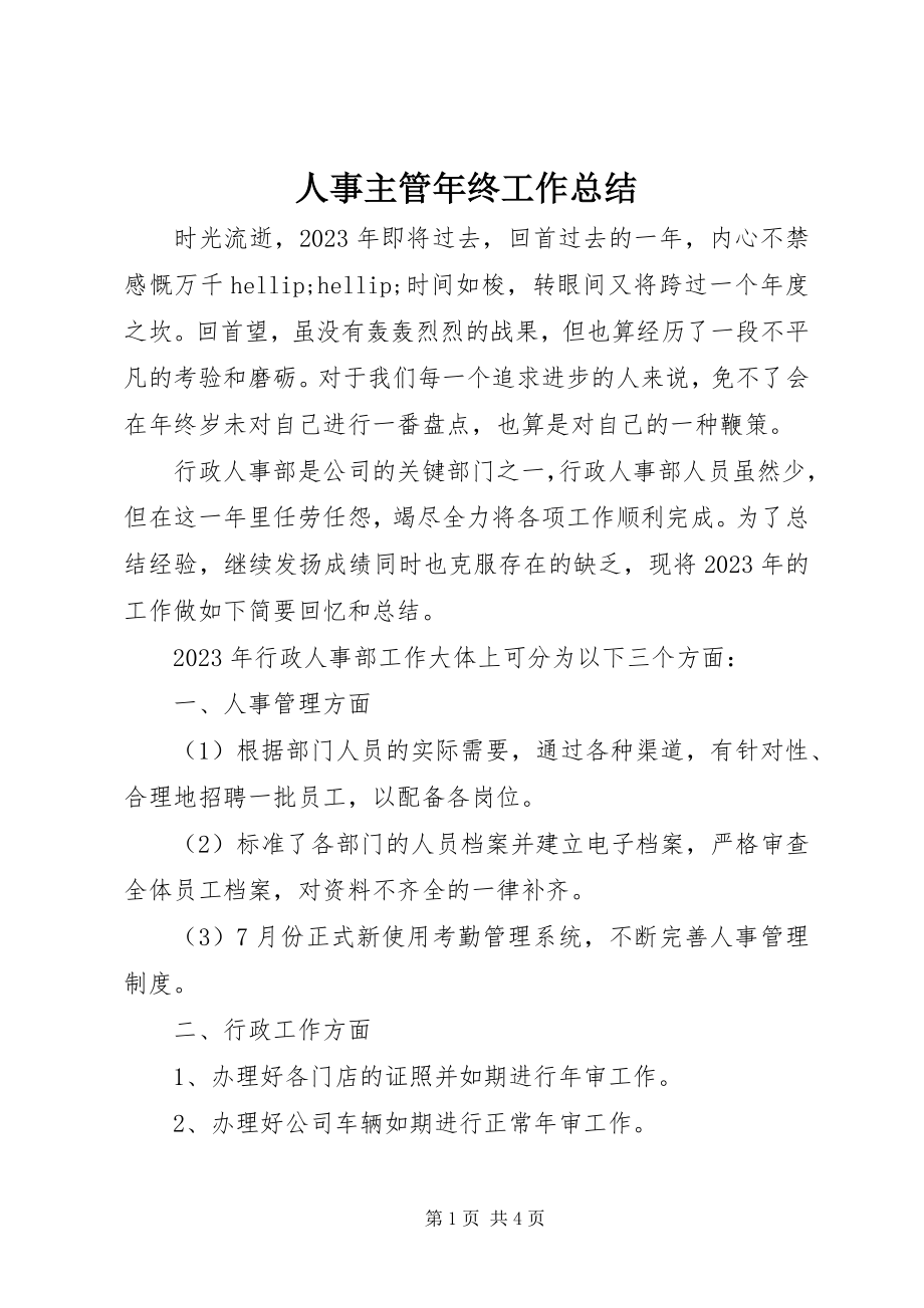 2023年人事主管年终工作总结.docx_第1页