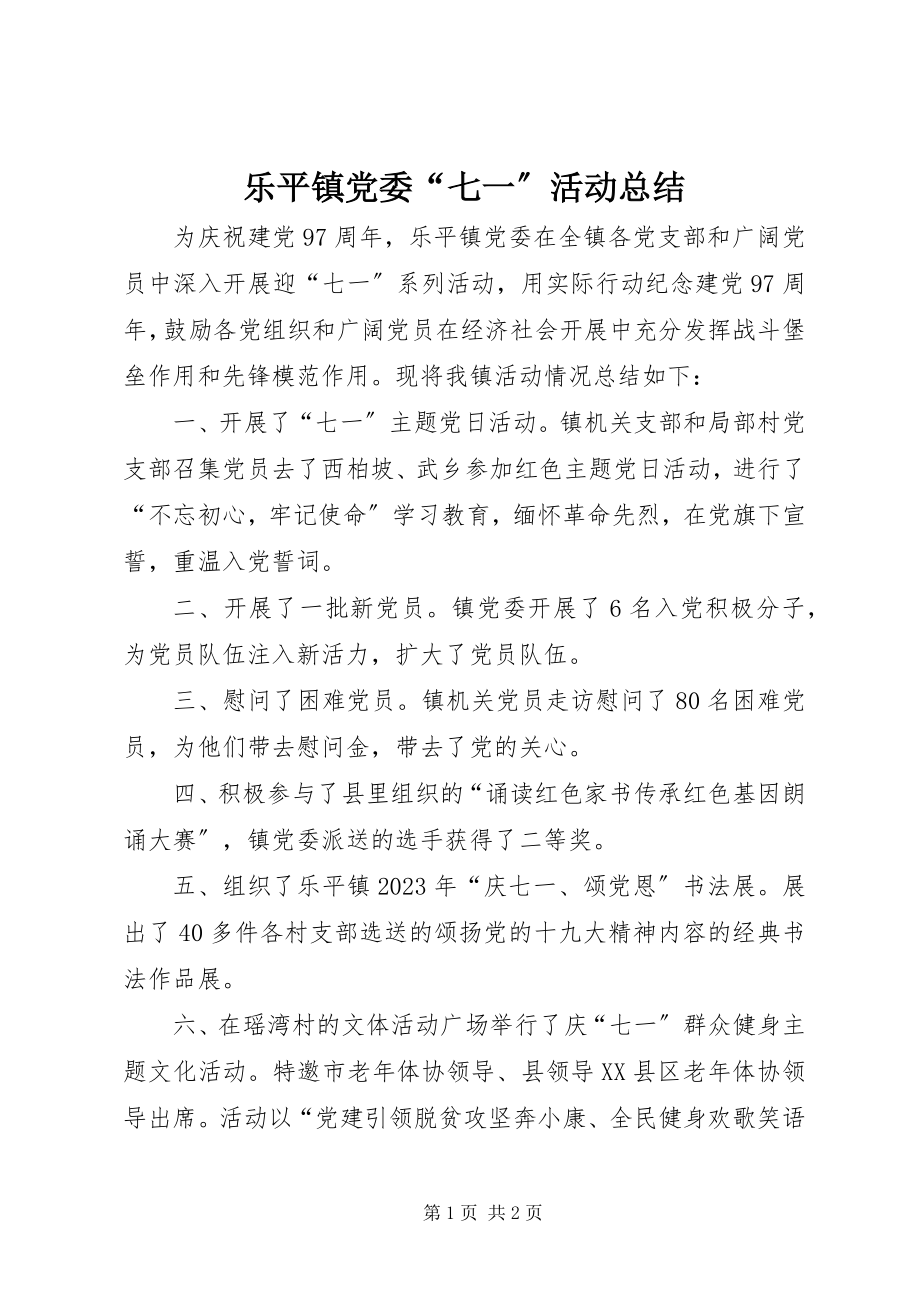 2023年乐平镇党委“七一”活动总结.docx_第1页