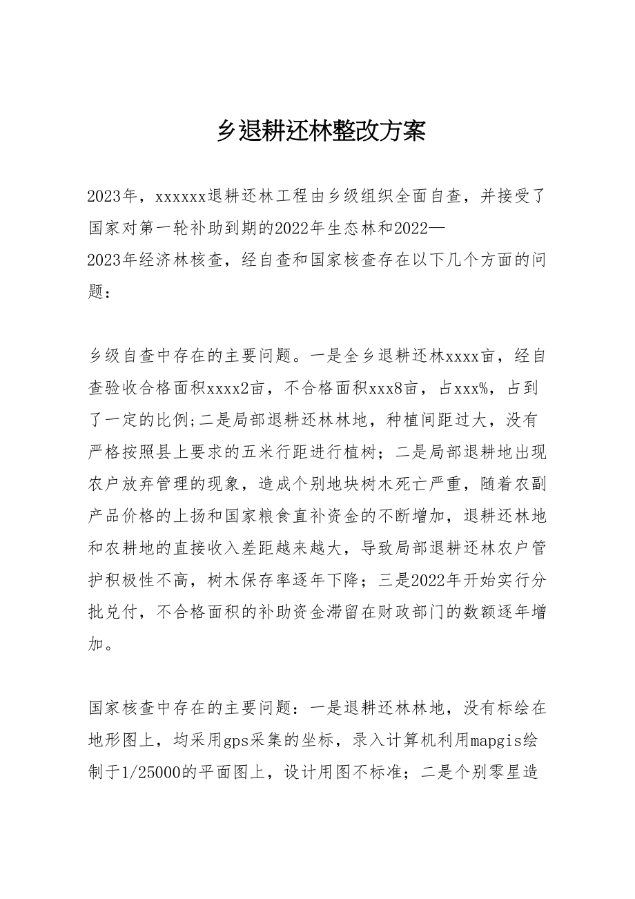 2023年乡退耕还林整改方案新编.doc_第1页