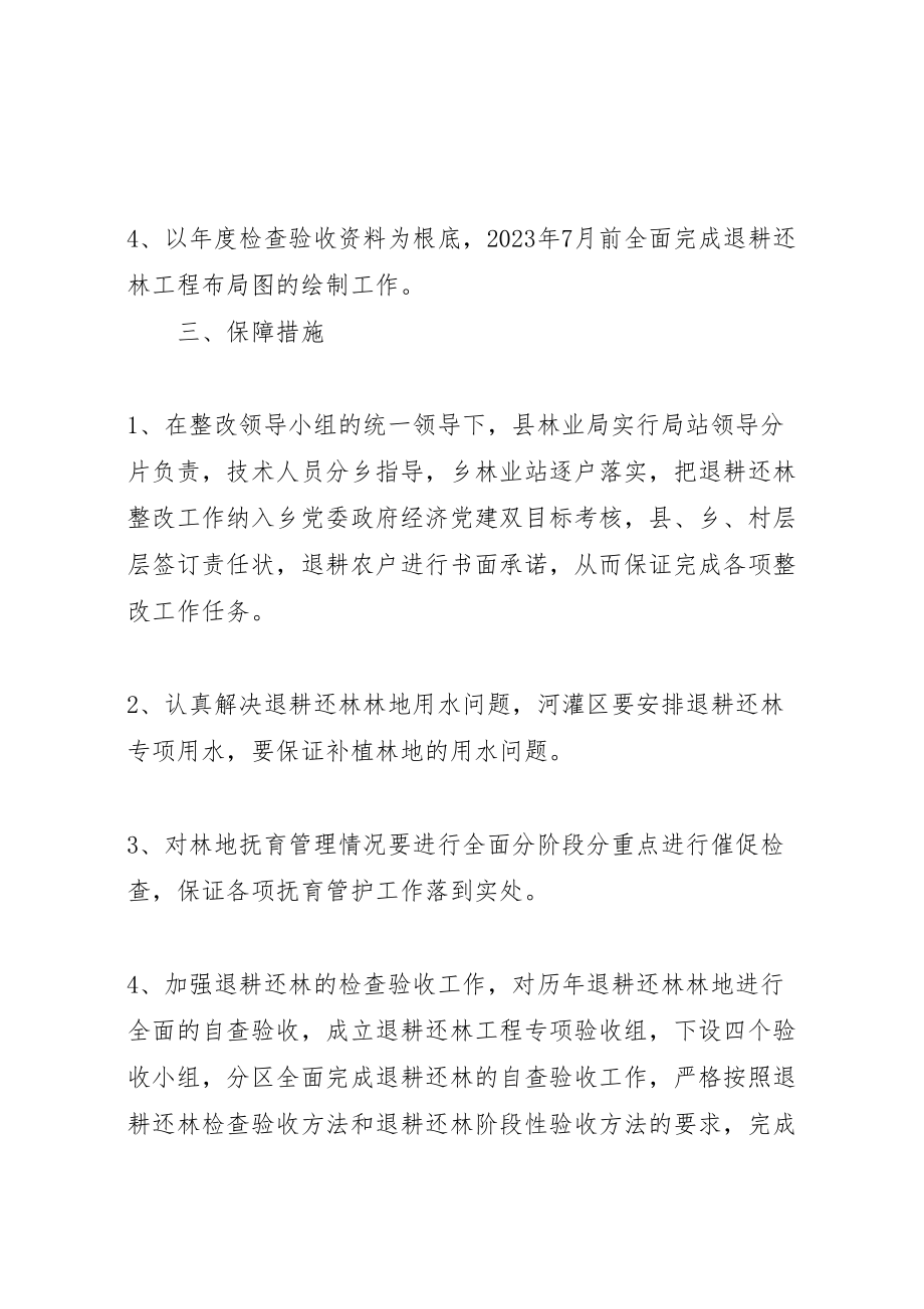 2023年乡退耕还林整改方案新编.doc_第3页