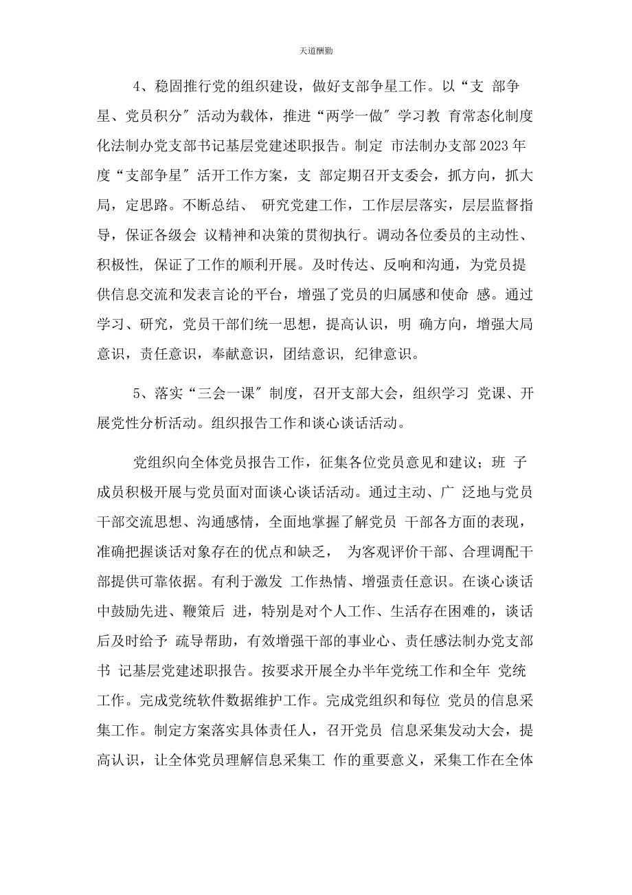 2023年法制办党支部书记基层党建述职汇报范文.docx_第3页