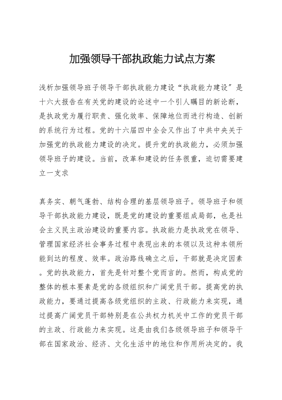 2023年加强领导干部执政能力试点方案 3.doc_第1页