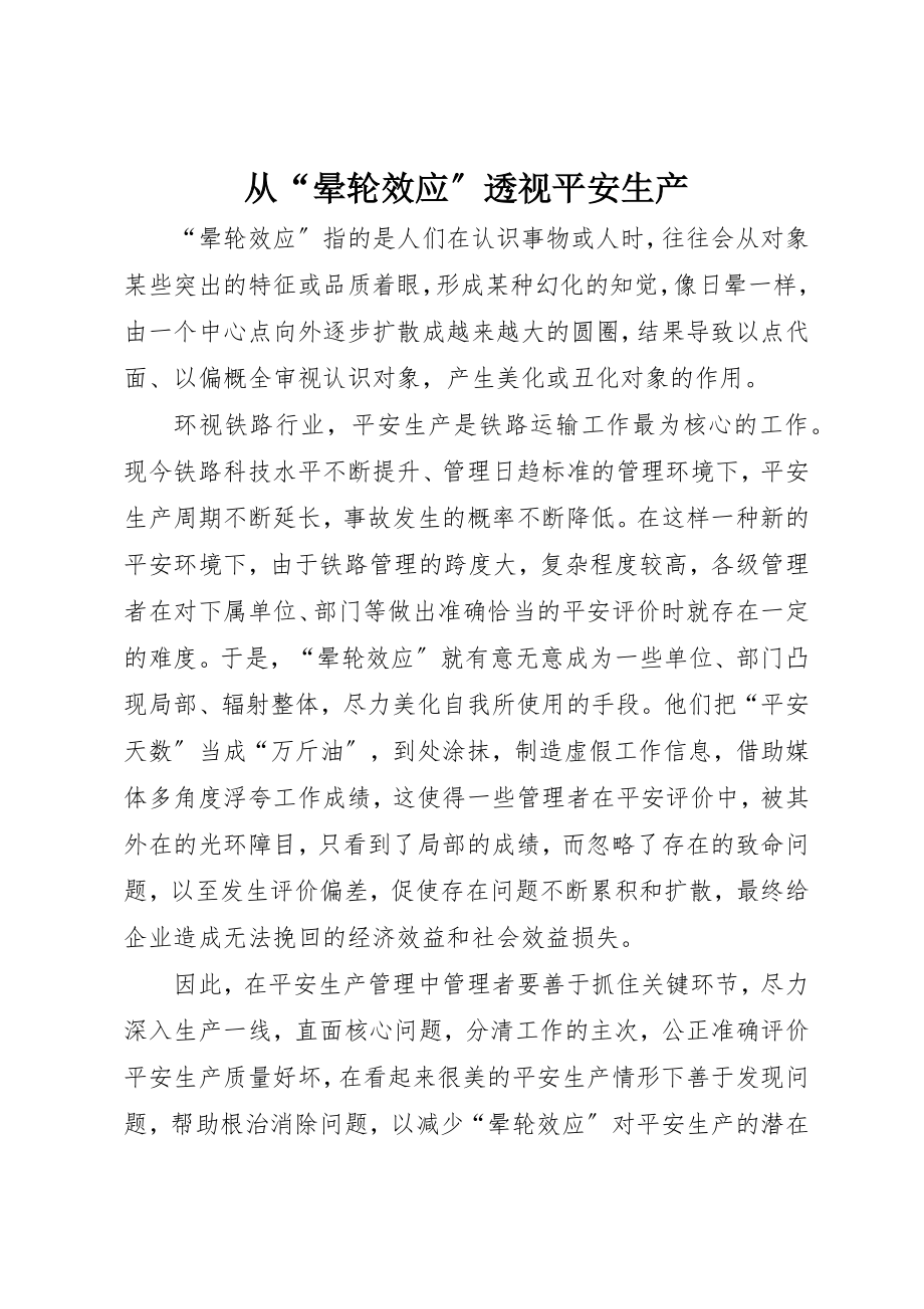 2023年从“晕轮效应”透视安全生产.docx_第1页