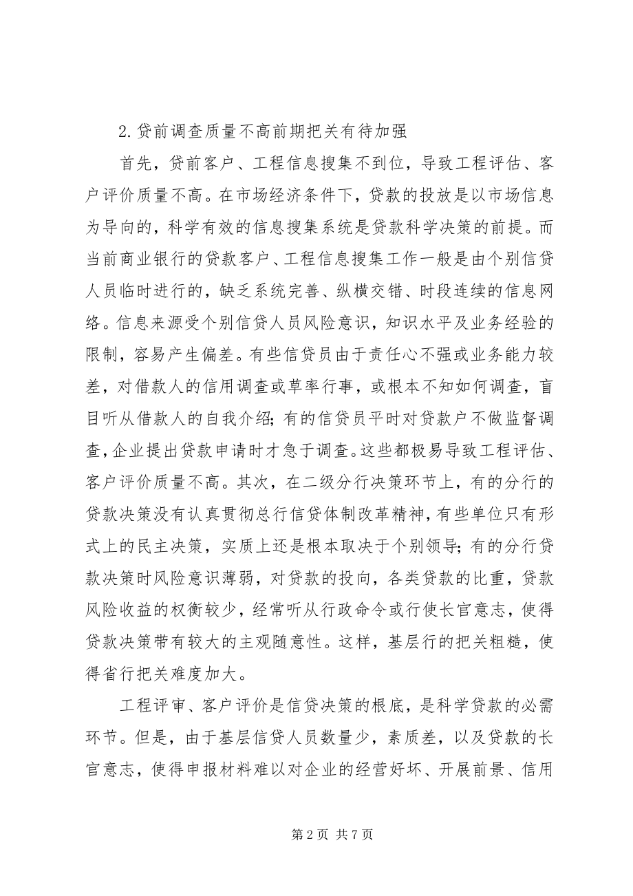 2023年商业银行信贷管理.docx_第2页