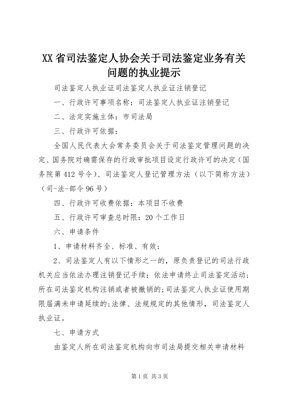 2023年XX省司法鉴人协会关于司法鉴业务有关问题的执业提示.docx_第1页