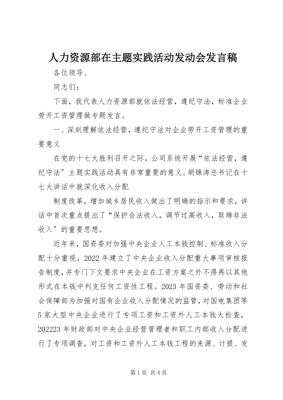 2023年人力资源部在主题实践活动动员会讲话稿.docx_第1页