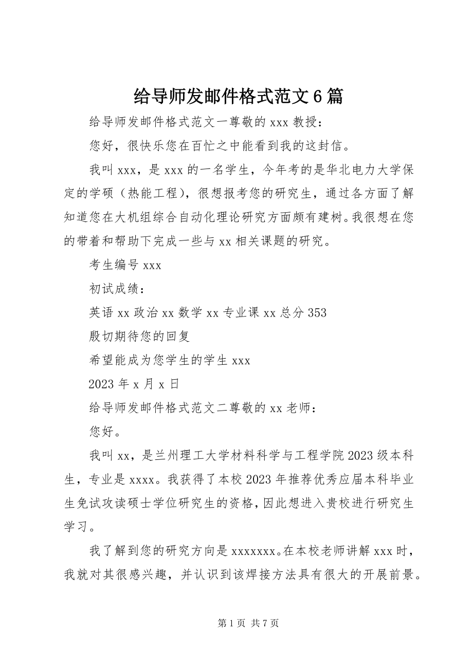 2023年给导师发邮件格式6篇.docx_第1页