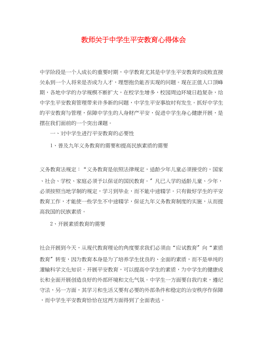 2023年教师关于中学生安全教育心得体会.docx_第1页