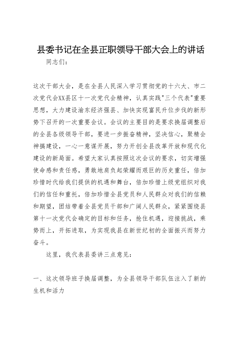 2023年县委书记在全县正职领导干部大会上的致辞.doc_第1页