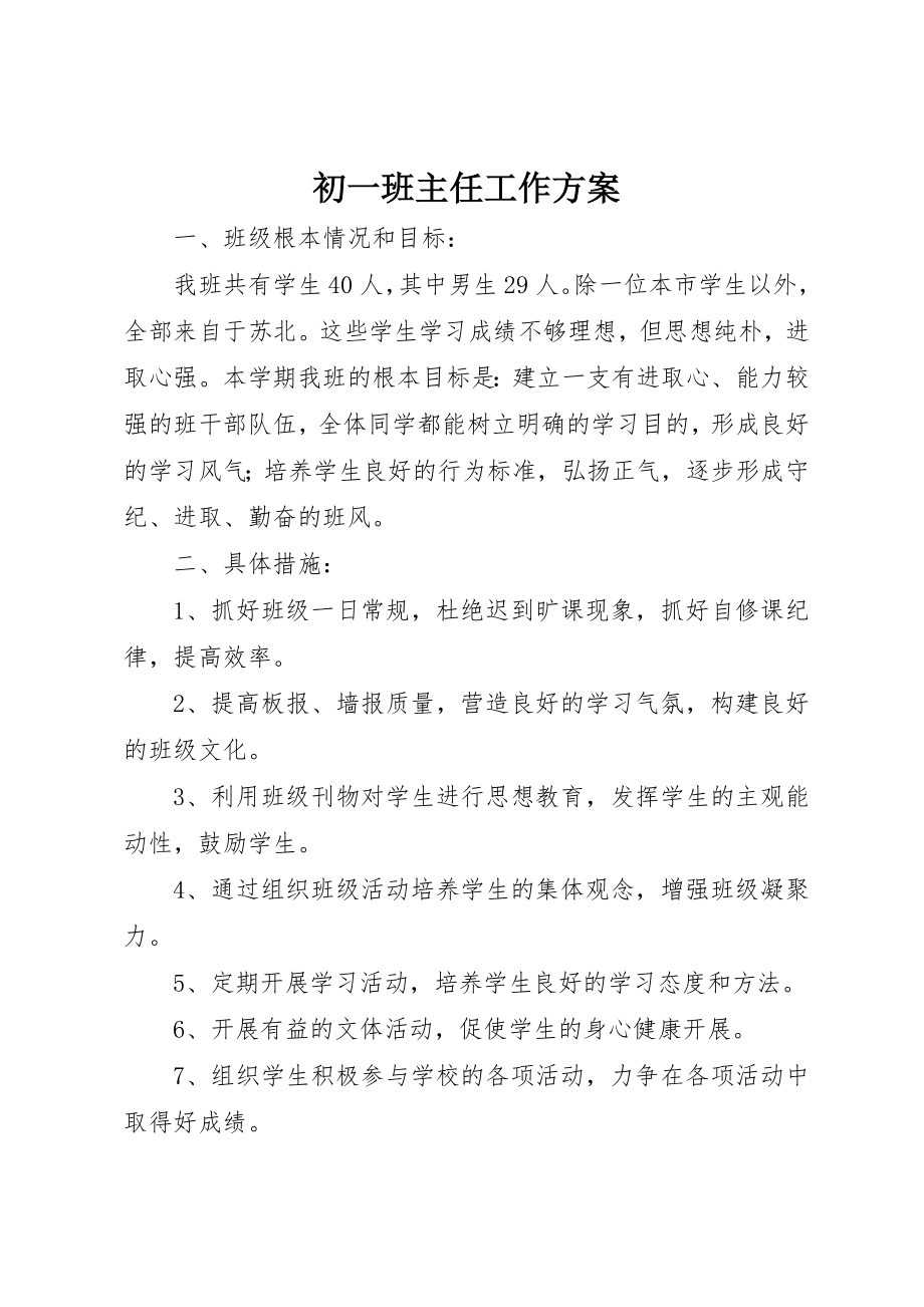 2023年初一班主任工作计划新编.docx_第1页