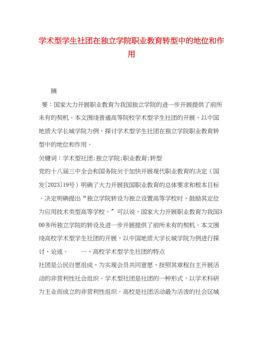 2023年学术型学生社团在独立学院职业教育转型中的地位和作用.docx_第1页