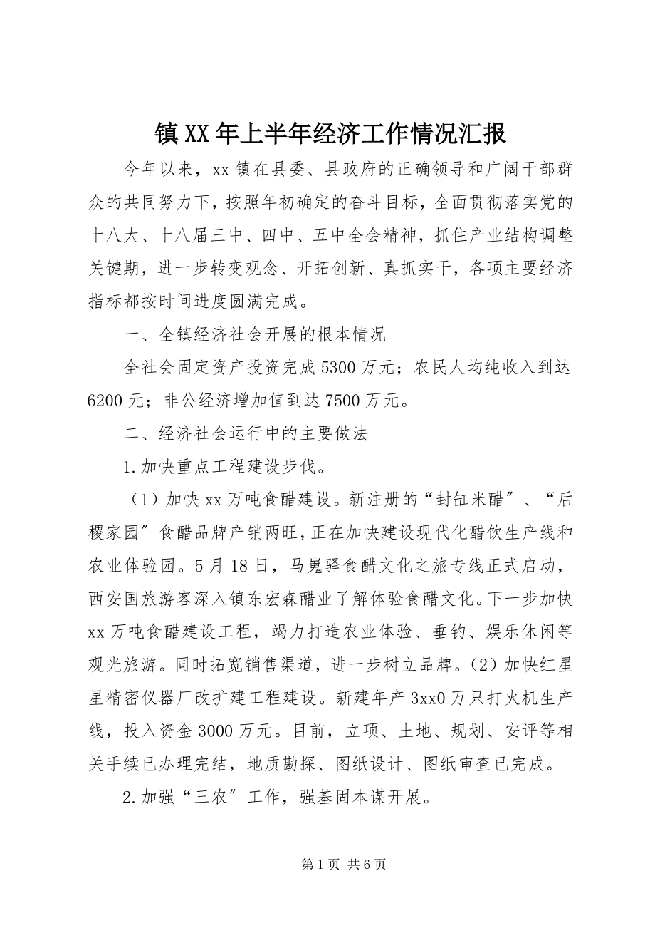 2023年镇上半年经济工作情况汇报.docx_第1页