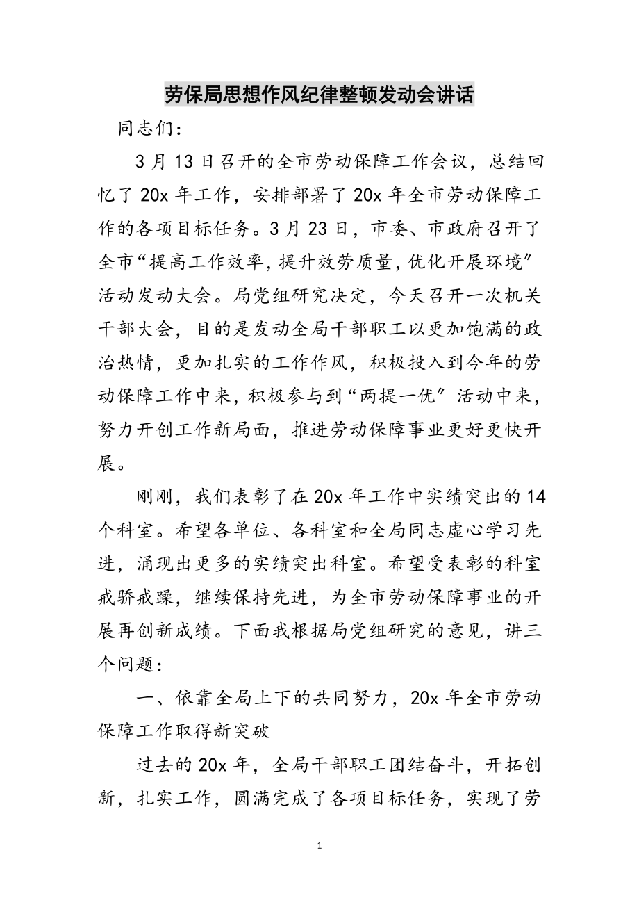 2023年劳保局思想作风纪律整顿动员会讲话范文.doc_第1页