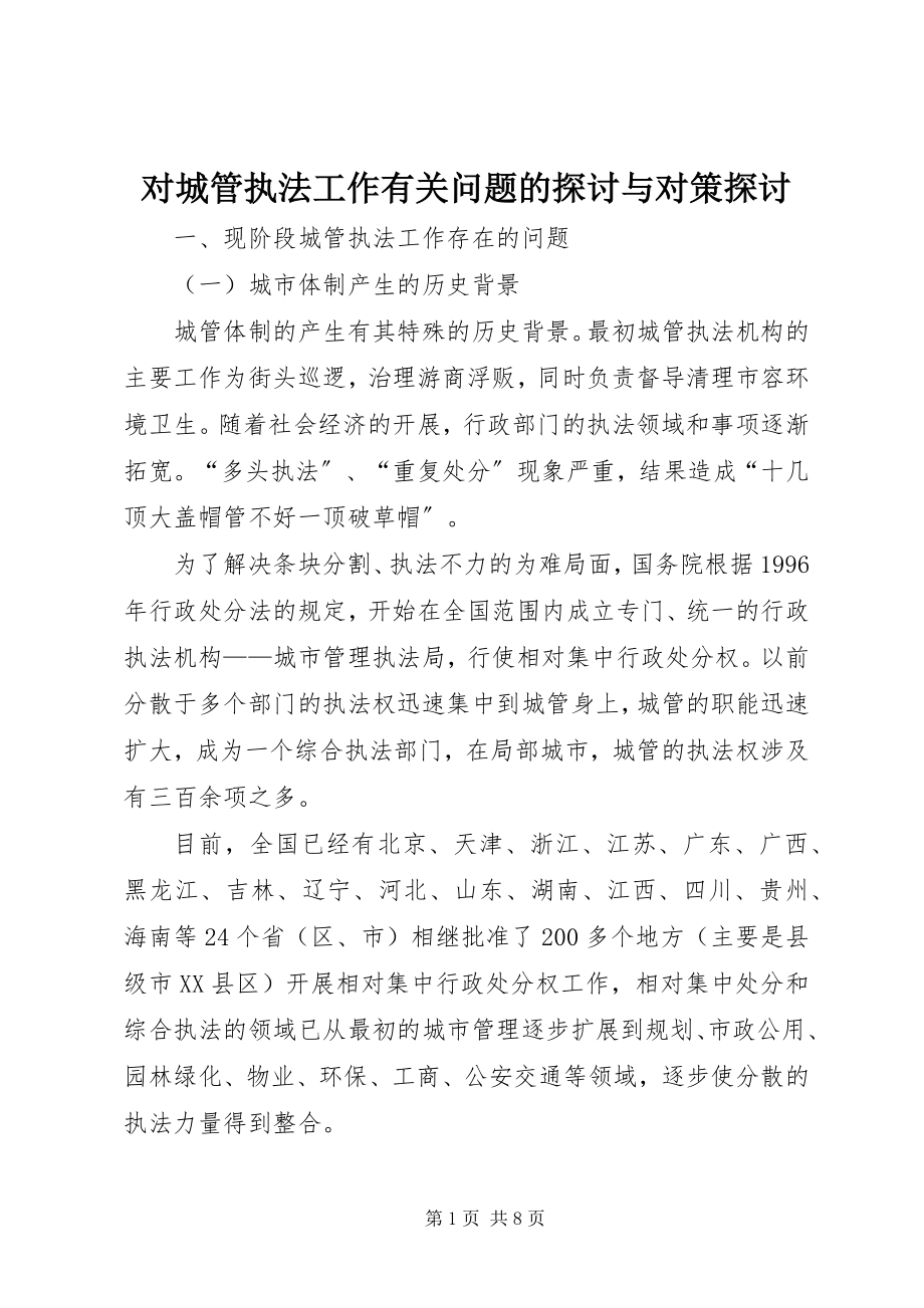 2023年对城管执法工作有关问题的探讨与对策探讨.docx_第1页