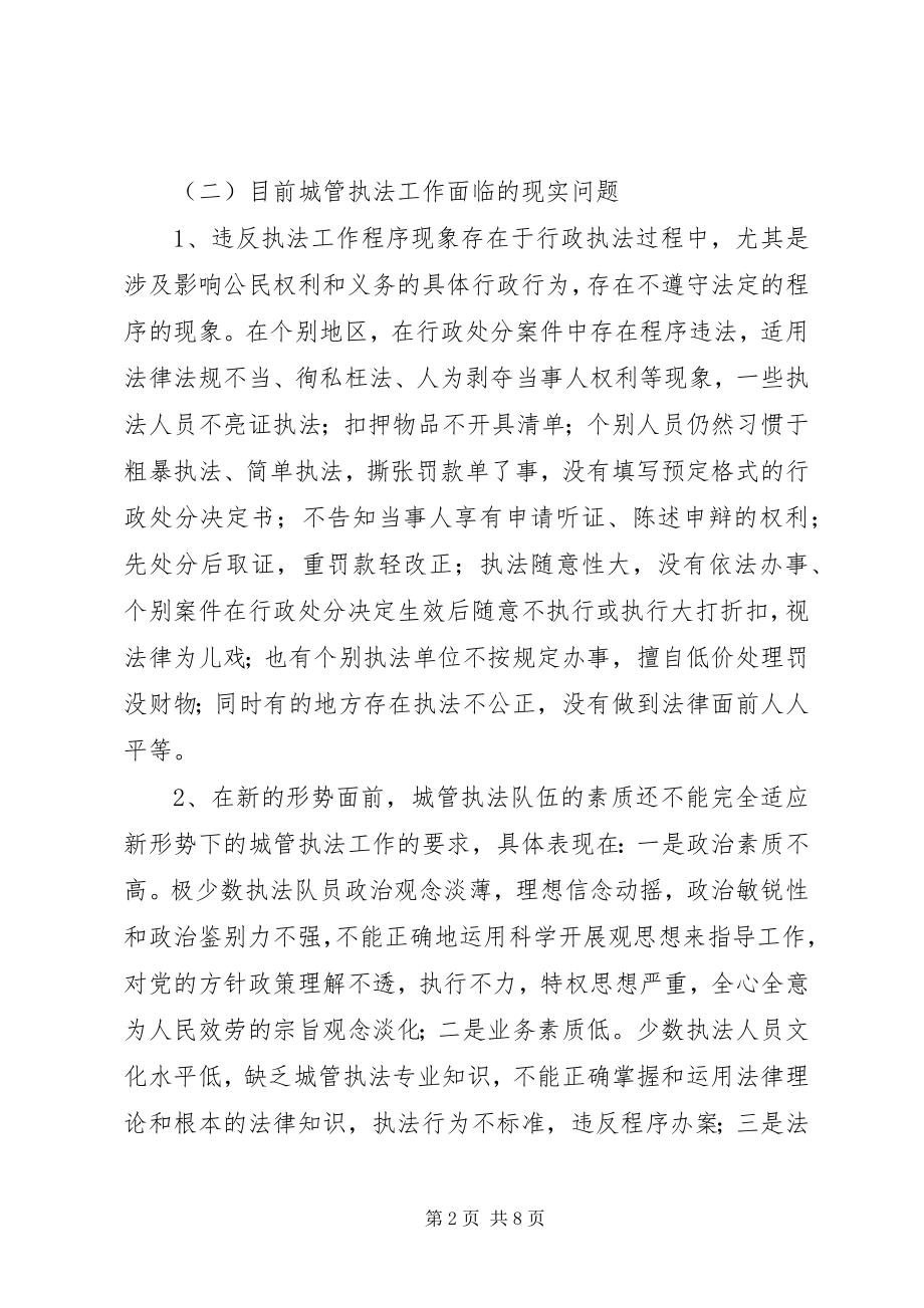 2023年对城管执法工作有关问题的探讨与对策探讨.docx_第2页