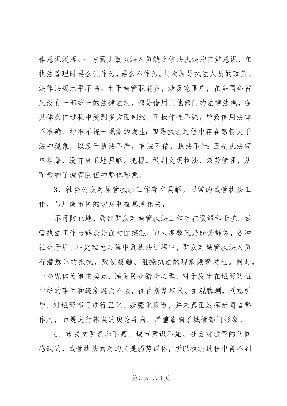 2023年对城管执法工作有关问题的探讨与对策探讨.docx_第3页