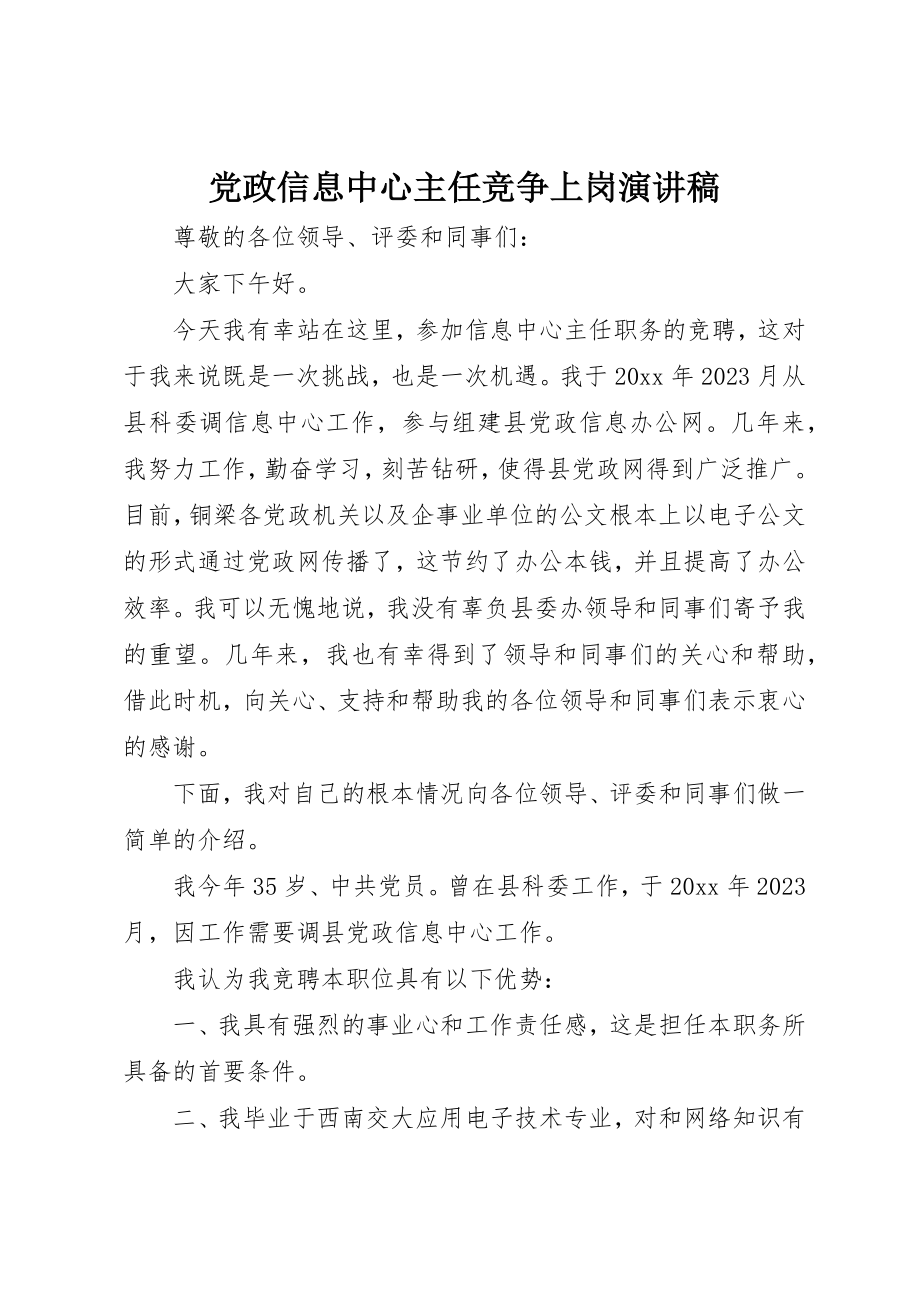 2023年党政信息中心主任竞争上岗演讲稿.docx_第1页