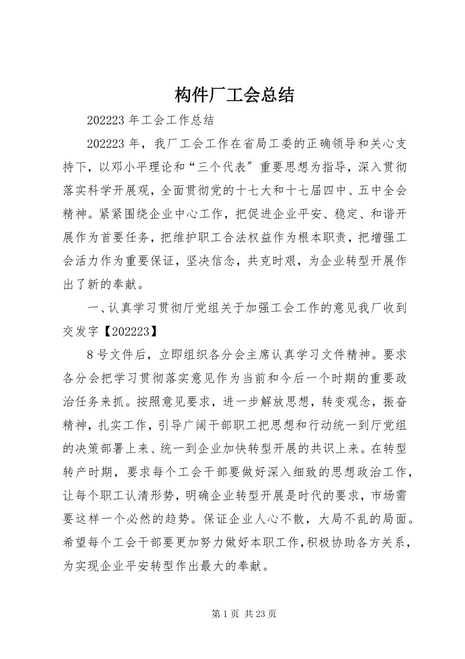 2023年构件厂工会总结.docx_第1页