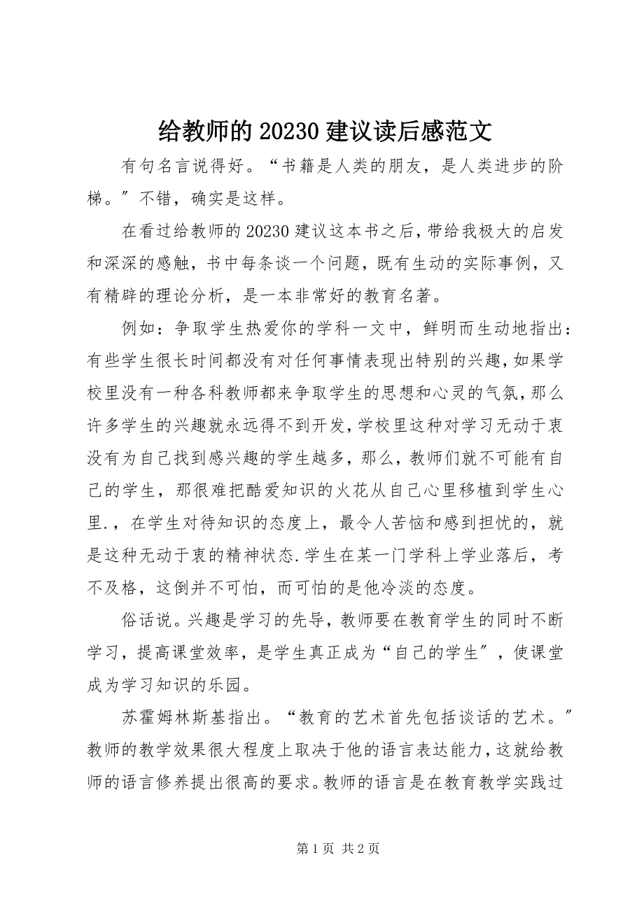 2023年《给教师的建议》读后感2新编.docx_第1页